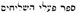 Le Saint Nom du seul vrai Dieu, "YHWH", dans le "Nouveau Testament" - Page 3 2miq