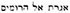 Le Saint Nom du seul vrai Dieu, "YHWH", dans le "Nouveau Testament" - Page 3 Amen