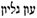 Le Saint Nom du seul vrai Dieu, "YHWH", dans le "Nouveau Testament" - Page 3 Sjkd