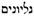 Le Saint Nom du seul vrai Dieu, "YHWH", dans le "Nouveau Testament" - Page 3 U264