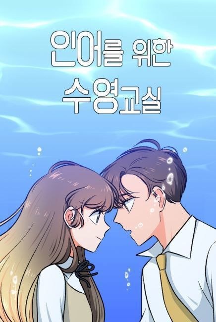 Leçons de natation pour une sirène [Corée] 5zh8