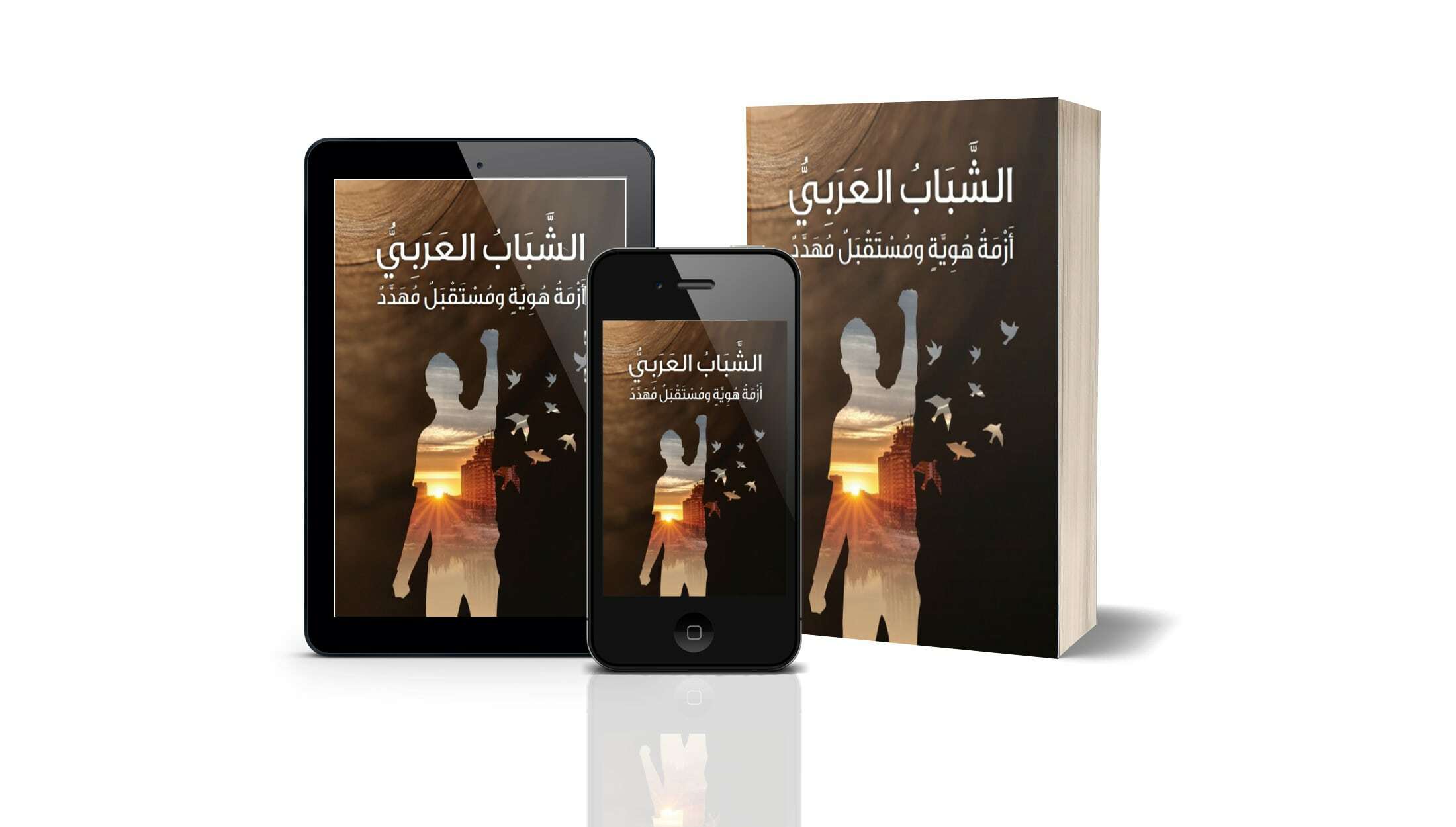 كتاب الشباب العربي: أزمة هوية ومستقبل مهدد