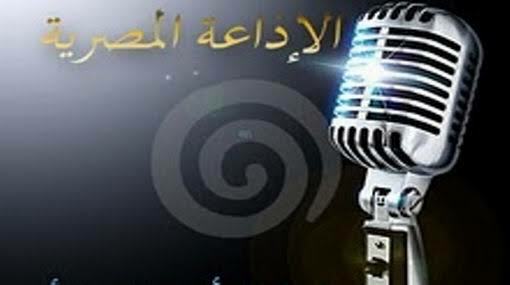رواد الإذاعة المصرية رموز العطاء والتميز.. تسجيلات نادرة صنعت تاريخ