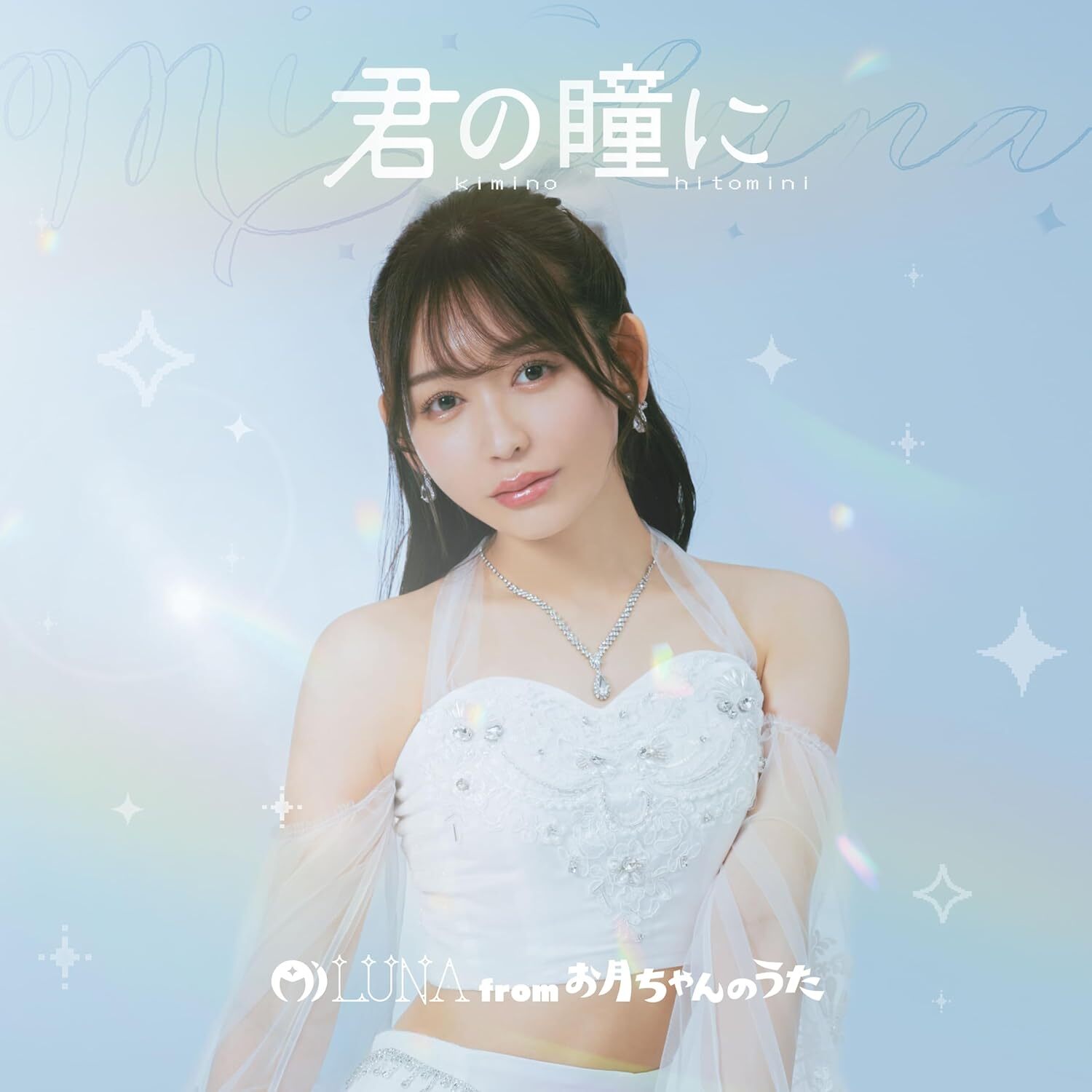 Mi Luna from Otsukichan no Uta : Kimi no Hitomi ni (古川ほのか ver.) Mi Luna from Otsukichan no Uta : Kimi no Hitomi ni (古川ほのか ver.)