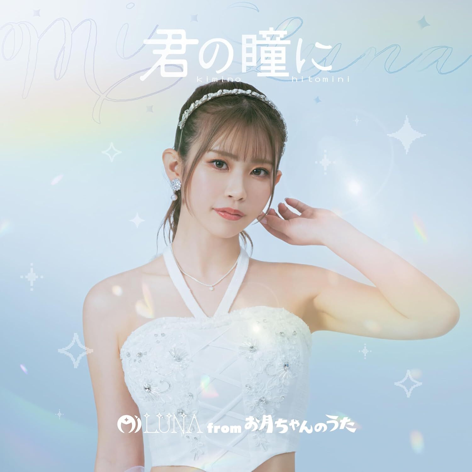 Mi Luna from Otsukichan no Uta : Kimi no Hitomi ni (葵いぶき ver.) Mi Luna from Otsukichan no Uta : Kimi no Hitomi ni (葵いぶき ver.)