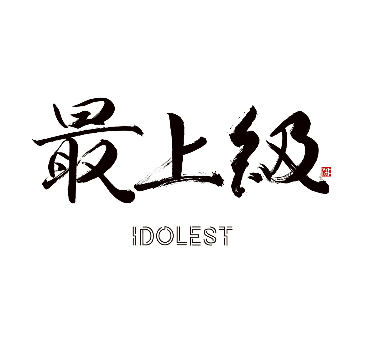 IDOLEST : "Saijyokyu" IDOLEST : "Saijyokyu"
