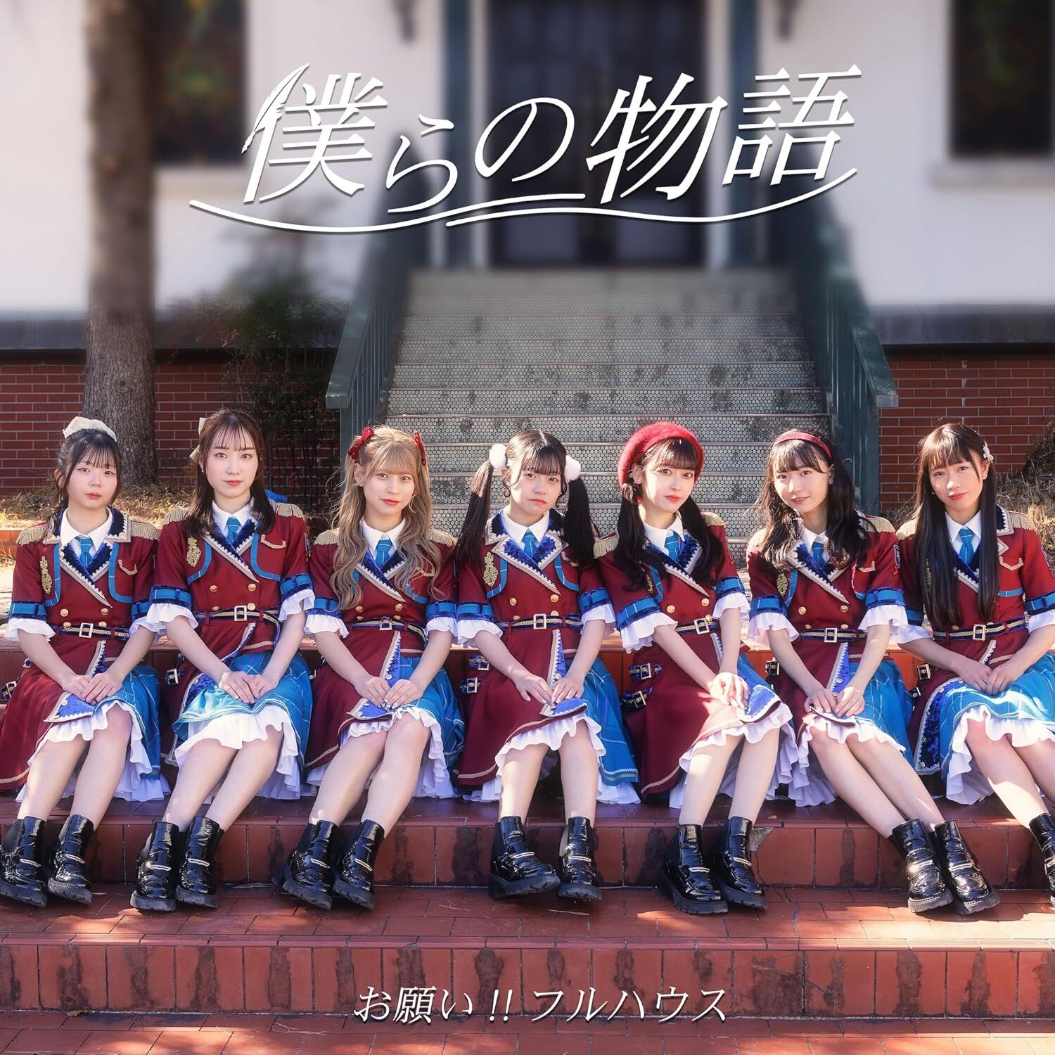 ONEGAI!! FULL HOUSE : "Bokura No Monogatari" [Type A - CD]