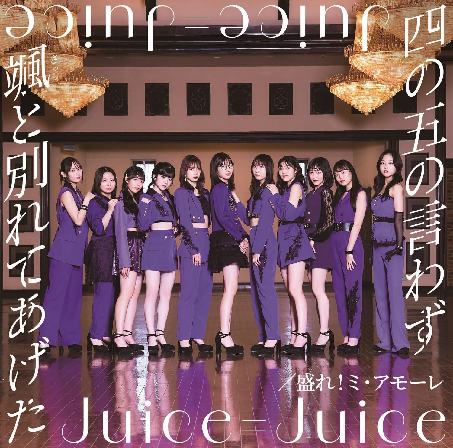 JUICE=JUICE : Shino Gono Iwazu Satto Wakarete Ageta / More! Mi Amore [w/ Blu-ray, JUICE=JUICE :Shino Gono Iwazu Satto Wakarete Ageta / More! Mi Amore [w/ Blu-ray,