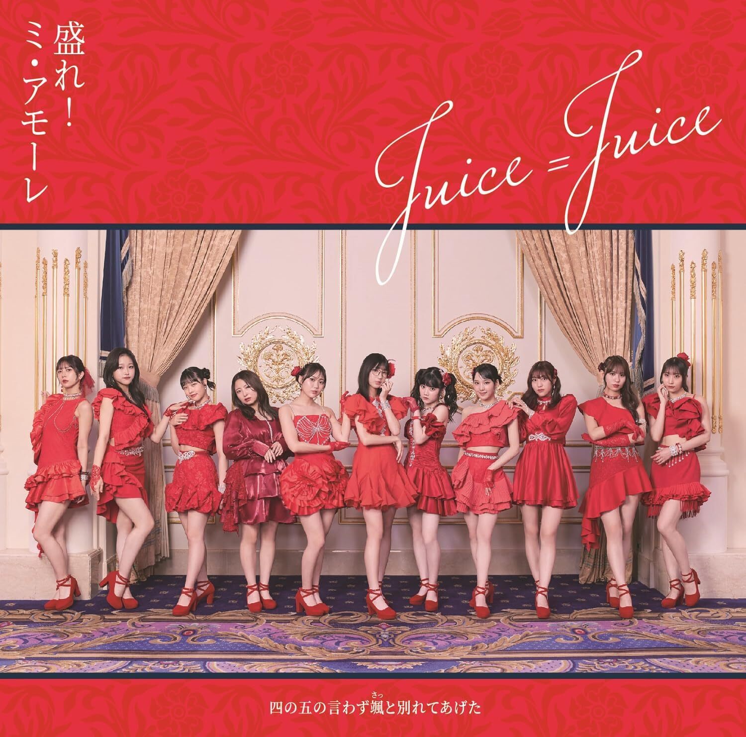 JUICE=JUICE : Shino Gono Iwazu Satto Wakarete Ageta / More! Mi Amore [w/ Blu-ray, JUICE=JUICE : Shino Gono Iwazu Satto Wakarete Ageta / More! Mi Amore [w/ Blu-ray,